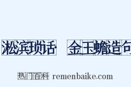 淞滨琐话·金玉蟾造句是什么意思的图片